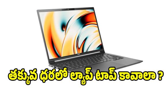 బడ్జెట్ ఫ్రెండ్లీ ల్యాప్‌టాప్ కోసం చూస్తున్నారా? ఆఫీస్, స్టూడెంట్స్‌కు పర్ఫెక్ట్