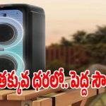 పార్టీలకు ఊపు తెచ్చే.. కొత్త స్పీకర్ లాంచ్! మీరూ ఓ లుక్కేయండి