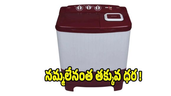 రూ.7,490కే కెన్‌స్టార్ వాషింగ్ మెషీన్..బడ్జెట్‌ నంబర్ 1 మోడల్