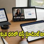 ఆన్‌లైన్ క్లాసులు, నోట్స్ కోసం తక్కువ ధరలో బెస్ట్ ట్యాబ్‌లు