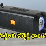 మ్యూజిక్ లవర్స్‌కు గుడ్ న్యూస్..తక్కువ ధరలో బెస్ట్ పోర్టబుల్ స్పీకర్ వచ్చేసింది!