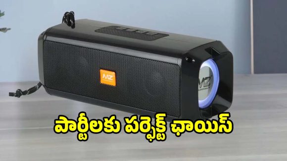 మ్యూజిక్ లవర్స్‌కు గుడ్ న్యూస్..తక్కువ ధరలో బెస్ట్ పోర్టబుల్ స్పీకర్ వచ్చేసింది!