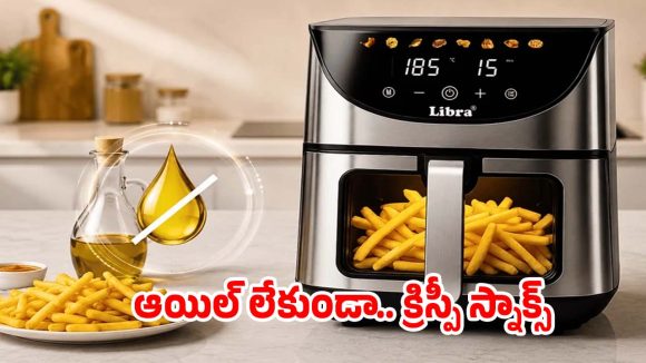 హెల్దీగా తినాలని ఉందా? బెస్ట్ ఎయిర్ ఫ్రైయర్స్ ఇవే!