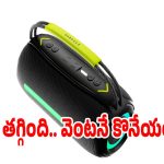 అరె వా ఏమి సౌండ్! బడ్జెట్‌లో నంబర్ 1 పార్టీ స్పీకర్ ఇదే..