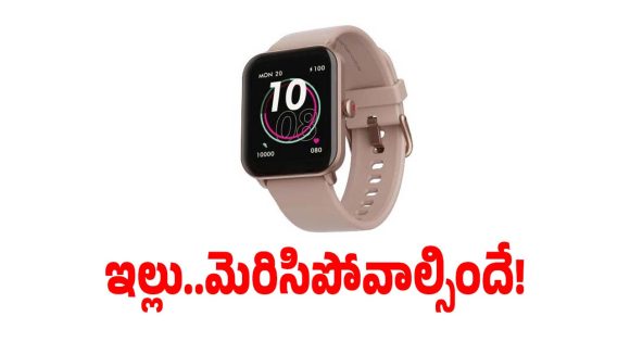 మార్కెట్‌లో దుమ్ము రేపుతున్న స్మార్ట్ వాచ్..యూత్‌కు పర్ఫెక్ట్