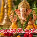 ఈ ఏడాది వినాయక చవితి ఎప్పుడు? సరైన తేదీ, పూజా సమయం!