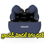 రూ.1,251కే బెస్ట్ ఇయర్‌బడ్స్! ఫిలిప్స్ TAT1269 స్పెషల్స్ చూశారా?