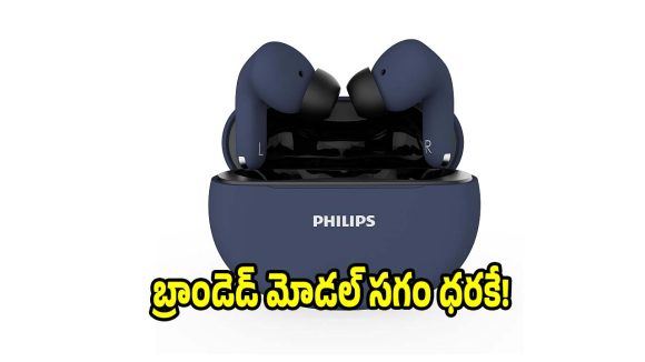 రూ.1,251కే బెస్ట్ ఇయర్‌బడ్స్! ఫిలిప్స్ TAT1269 స్పెషల్స్ చూశారా?