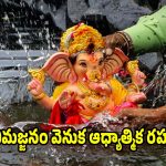 వినాయకుడి విగ్రహాన్ని ఎందుకు నిమజ్జనం చేస్తారు? పుట్టుక వెనుక అసలు రహస్యం ఇదే!