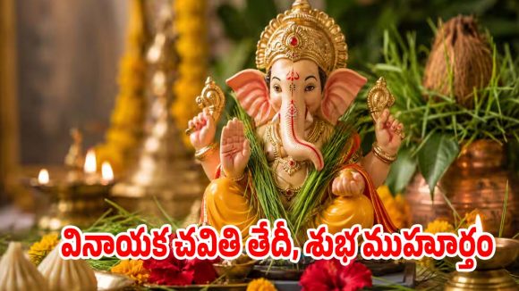 ఈ ఏడాది వినాయక చవితి ఎప్పుడు? సరైన తేదీ, పూజా సమయం!
