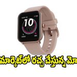మార్కెట్‌లో దుమ్ము రేపుతున్న స్మార్ట్ వాచ్..యూత్‌కు పర్ఫెక్ట్