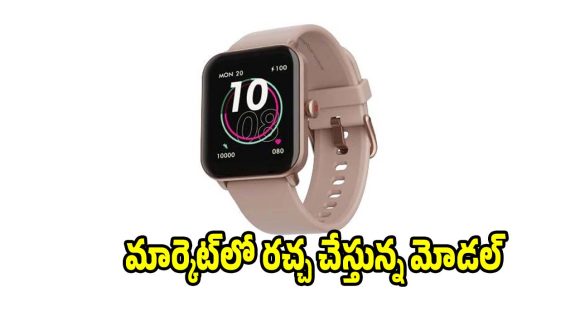 మార్కెట్‌లో దుమ్ము రేపుతున్న స్మార్ట్ వాచ్..యూత్‌కు పర్ఫెక్ట్