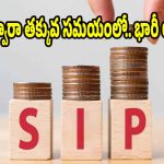 రూ.5వేల పెట్టుబడితో రూ.5 లక్షలు చేతికి ! సిప్ మ్యాజిక్ ఇదే