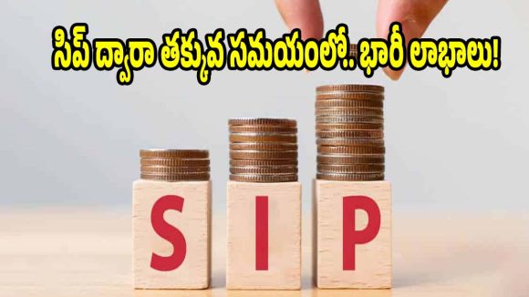 రూ.5వేల పెట్టుబడితో రూ.5 లక్షలు చేతికి ! సిప్ మ్యాజిక్ ఇదే