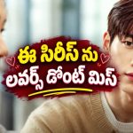 పెళ్లి ఒకరితో ప్రేమ మరొకరితో… హృదయాన్ని హత్తుకునే కొరియన్ ట్రయాంగిల్ లవ్ స్టోరీ