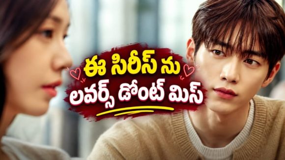 పెళ్లి ఒకరితో ప్రేమ మరొకరితో… హృదయాన్ని హత్తుకునే కొరియన్ ట్రయాంగిల్ లవ్ స్టోరీ