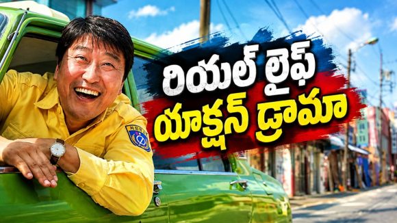 నగరం నడిబొడ్డున రగిలిన ప్రజా విప్లవం… టాక్సీ డ్రైవర్ సాహసానికి గూస్‌బంప్స్ గ్యారెంటీ… వరల్డ్ క్లాస్ కల్ట్ హిట్