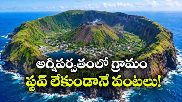 వామ్మో.. ఏకంగా అగ్నిపర్వతంలోనే ఇళ్లు కట్టేసుకున్నారు, పేలితే?