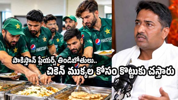 పాకిస్తాన్ ప్లేయర్స్ బేవార్స్ గాళ్ళు…తిండి కోసం కొట్టుకు చస్తారు