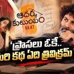 త్రివిక్రమ్‌ మళ్లీ అదే తప్పు చేస్తున్నాడా? ‘ఆదర్శ కుటుంబం’పై మొదలైన డౌట్స్‌!