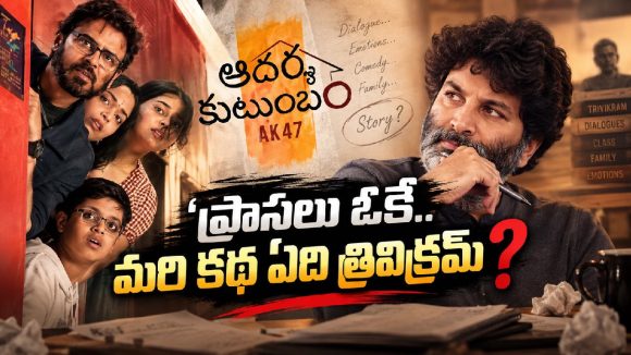త్రివిక్రమ్‌ మళ్లీ అదే తప్పు చేస్తున్నాడా? ‘ఆదర్శ కుటుంబం’పై మొదలైన డౌట్స్‌!