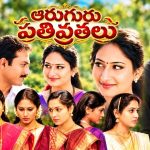 ‘ఆరుగురు పతివ్రతలు’ సినిమా నచ్చలేదన్న అల్లరి నరేష్.. ఎందుకో తెలుసా?