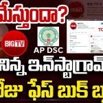 ఏపీ డీఎస్సీ-2025లో తవ్వినకొద్దీ.. ప్రభుత్వంలో వణుకు మొదలు, బిగ్‌ టీవీ సోషల్ మీడియాపై ఆంక్షలు
