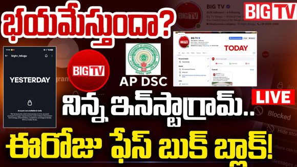 ఏపీ డీఎస్సీ-2025లో తవ్వినకొద్దీ.. ప్రభుత్వంలో వణుకు మొదలు, బిగ్‌ టీవీ సోషల్ మీడియాపై ఆంక్షలు