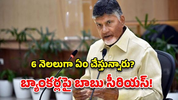 బ్యాంకర్లపై సీఎం చంద్రబాబు ఫైర్.. ఎస్‌ఎల్‌బీసీ మీటింగ్‌లో క్లాస్!