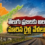 తెలుగు రాష్ట్రాల మీదుగా వెళ్లే రైళ్ల వేళలు మార్పు.. చెక్ చేసుకోపోతే ఇక అంతే!