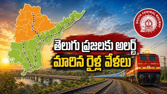తెలుగు రాష్ట్రాల మీదుగా వెళ్లే రైళ్ల వేళలు మార్పు.. చెక్ చేసుకోపోతే ఇక అంతే!