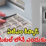 ఏటీఎం కీప్యాడ్ ప్లాస్టిక్‌తో కాకుండా.. మెటల్‌‌ తోనే ఎందుకు? దీని వెనుక ఉన్న సైంటిఫిక్ రీజన్ ఏంటి?