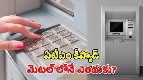 ఏటీఎం కీప్యాడ్ ప్లాస్టిక్‌లో కాకుండా.. మెటల్‌‌ లోనే ఎందుకు? దీని వెనుక ఉన్న సైంటిఫిక్ రీజన్ ఏంటి?