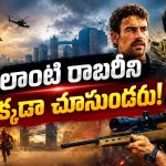 నగరంలో బాంబ్ డిఫ్యూజన్ హడావుడి… అదిరిపోయే హై-వోల్టేజ్ హీస్ట్ థ్రిల్లర్