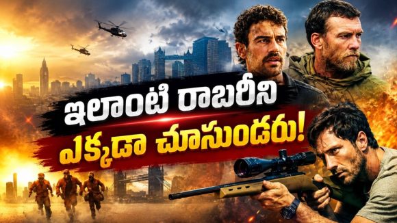 నగరంలో బాంబ్ డిఫ్యూజన్ హడావుడి… అదిరిపోయే హై-వోల్టేజ్ హీస్ట్ థ్రిల్లర్