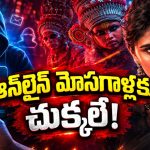 సైబర్ క్రైమ్ స్కామ్ తో సర్వం కోల్పోయే అమ్మాయి.. క్లైమాక్స్ అదుర్స్, తెలుగులో మలయాళ థ్రిల్లర్