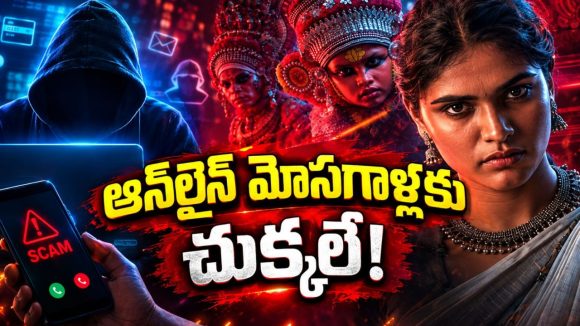 సైబర్ క్రైమ్ స్కామ్ తో సర్వం కోల్పోయే అమ్మాయి.. క్లైమాక్స్ అదుర్స్, తెలుగులో మలయాళ థ్రిల్లర్