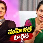 త్రిషకు అండగా కంగనా.. ఉదయ్ నిధి స్టాలిన్ కు గట్టి కౌంటర్!