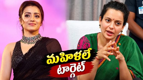 త్రిషకు అండగా కంగనా.. ఉదయ్ నిధి స్టాలిన్ కు గట్టి కౌంటర్!