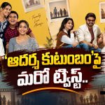 వెంకీ సినిమా విషయంలో మరో ట్విస్ట్.. ‘ఆదర్శ కుటుంబం’ కొత్త రిలీజ్ డేట్ ఇదేనా?