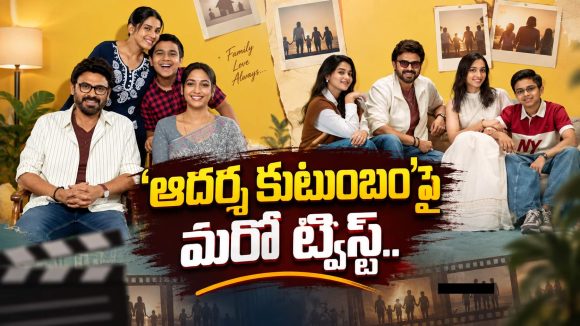 వెంకీ సినిమా విషయంలో మరో ట్విస్ట్.. ‘ఆదర్శ కుటుంబం’ కొత్త రిలీజ్ డేట్ ఇదేనా?
