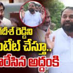 అక్రమంగా సంపాదించినవి పీకడానికే వెళ్లాం.. జగదీశ్ రెడ్డిపై అద్దంకి దయాకర్ ఫైర్