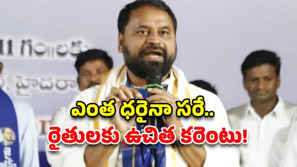 కాంగ్రెస్ వస్తే కరెంటు రాదా? BRS అబద్ధాలపై అద్దంకి దయాకర్ ఫైర్!