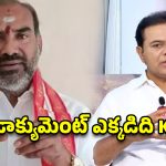 బాంబ్ పేల్చిన విప్ ఆది శ్రీనివాస్.. కేటీఆర్ 7289 డాక్యుమెంట్ సీక్రెట్ ఇదేనా?!