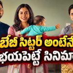 కొడుకు తల్లికంటే బేబీసిట్టర్ కే ఎక్కువ దగ్గరైతే… గుండెను పిండేసే ఎమోషనల్ ఫ్యామిలీ డ్రామా