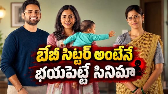 కొడుకు తల్లికంటే బేబీసిట్టర్ కే ఎక్కువ దగ్గరైతే… గుండెను పిండేసే ఎమోషనల్ ఫ్యామిలీ డ్రామా