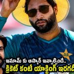 ఛీ తూ..అస‌లు నీది బ‌తుకేనా ?  ఇంగ్లండ్ దెబ్బ‌కు ఇమామ్ ప్యాంట్ త‌డిపేసుకున్నాడు