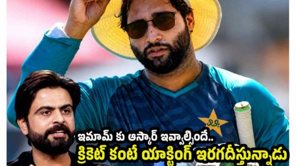 ఛీ తూ..అస‌లు నీది బ‌తుకేనా ?  ఇంగ్లండ్ దెబ్బ‌కు ఇమామ్ ప్యాంట్ త‌డిపేసుకున్నాడు
