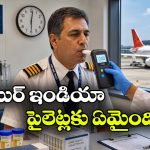 పైలట్ నుంచి మద్యం వాసన.. ఎయిర్ ఇండియా షాకింగ్ డెసిషన్!