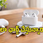 కేబుల్‌తో ఛార్జ్ చేయాలా? వైర్‌లెస్‌గా చేయాలా? AirPods విషయంలో ఇదిగో ఫుల్ క్లారిటీ!